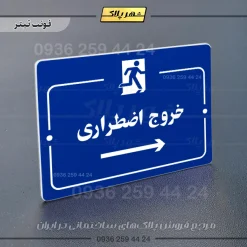 پلاک راهنما خروج اضطراری راست - تصویر 12